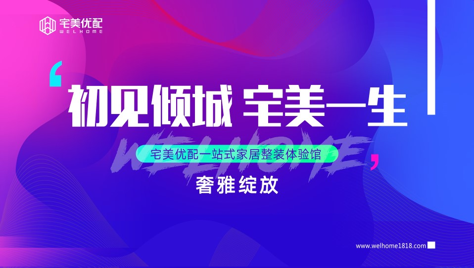 耀邦發布| 宅美優配，重新定義整體家裝