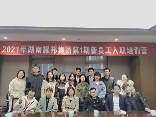 不負韶華，砥礪前行 ——2021年耀邦集團第1期新員工入職培訓營